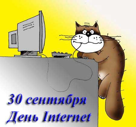 30 сентября День Internet